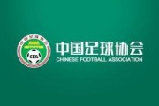 足协官方：蒋继续举办D级、C级精英教练员继续教育和选拔培训班