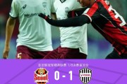 九游体育在线-首回合神户胜利船1-0客胜首尔，图尔勒破门，鲁伊斯失点